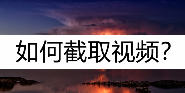 如何截取视频？这样进行截取很方便