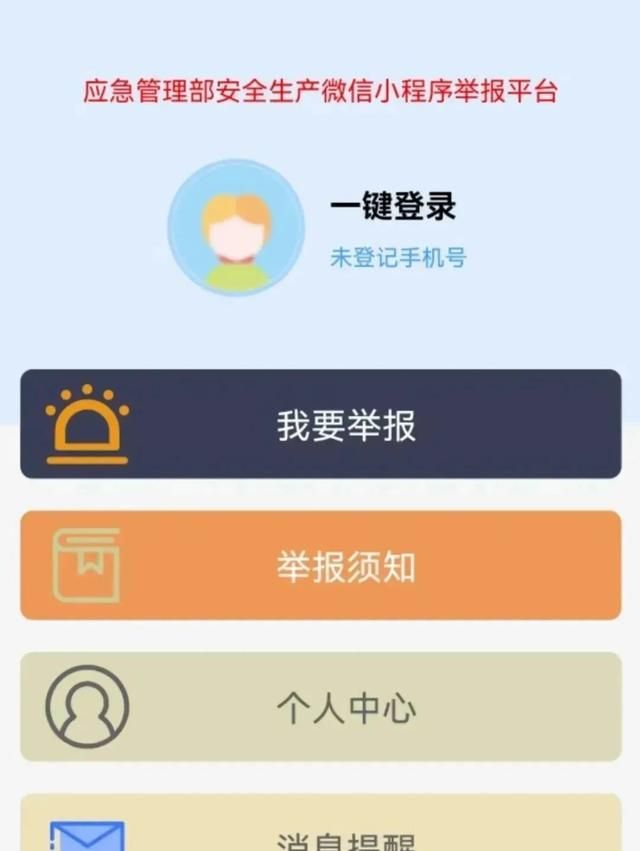 身边有隐患、动手来举报！“应急管理部安全生产举报”微信小程序使用指南→