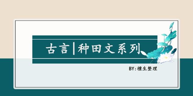 五本温馨种田文推荐：从一贫如洗到繁华似锦，腹黑权臣赠妻荣华