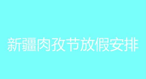 2020新疆肉孜节放假安排时间 新疆肉孜节2020是哪天