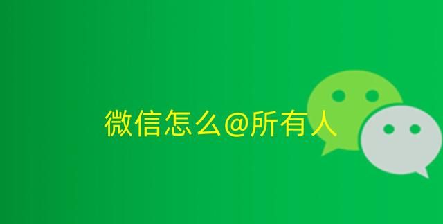 微信怎么@所有人，谁都可以@所有人？具体步骤