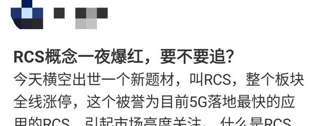 RCS是啥？火得一塌糊涂，股民又得学新概念了