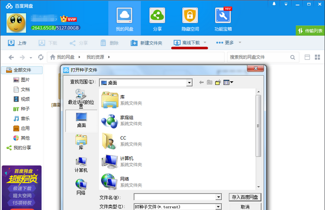 百度网盘如何下载BT种子的教程