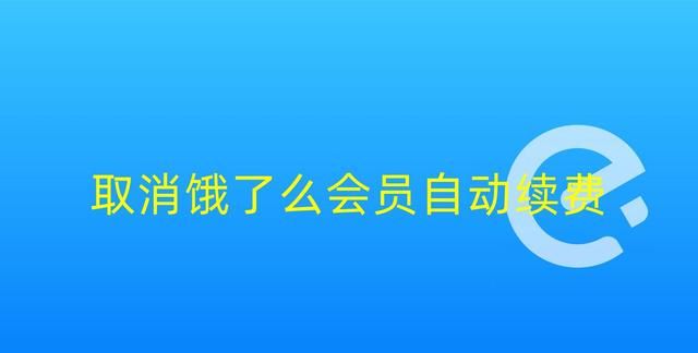 饿了么会员总是自动续费，在哪里取消，怎么取消