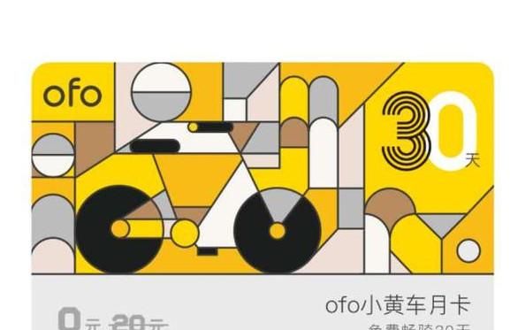 ofo小黄车骑行月卡汇总图1