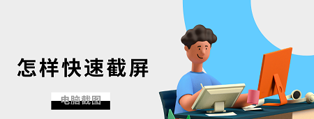 电脑截屏怎么操作？电脑截屏快捷键是什么