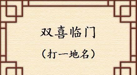 从谜语猜城市！夸夸其谈是什么？两个胖子又是什么？你可以答对几个了