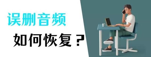 音频文件格式有哪些？误删音频文件如何恢复？