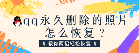 qq永久删除的照片怎么恢复？教你两招轻松恢复