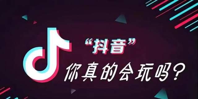 怎么把抖音玩好？