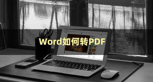 想知道Word怎么转为PDF？两种操作方法在线教学