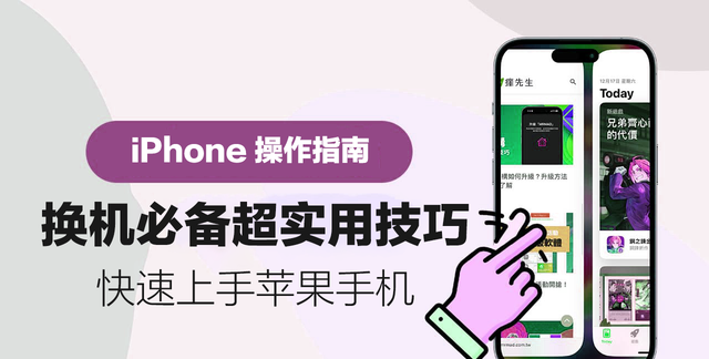 换iPhone手机必学12招手势操作指南｜快速提高日常使用 工作效率