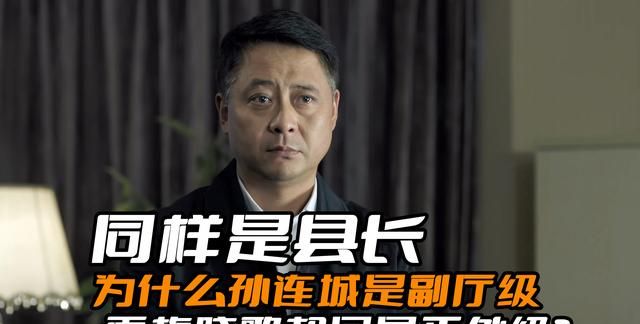 同样是县长，为什么孙连城是副厅级，而梅晓歌却只是正处级呢？