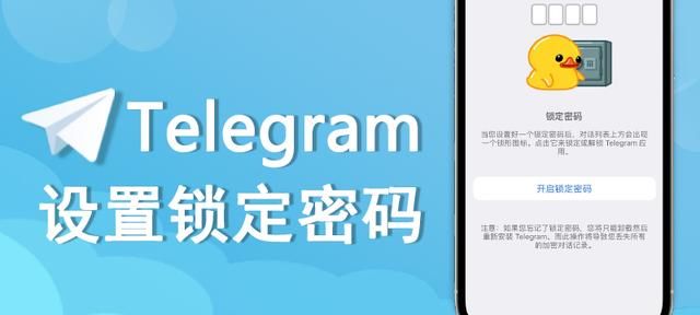 开启telegram锁定密码！保护电报聊天会话