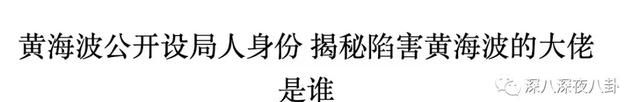 那个叫黄海波的男人，到底去哪了：818“那件事”背后的真相