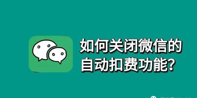 教你在微信里取消自动续费，不用再进逐个进APP操作