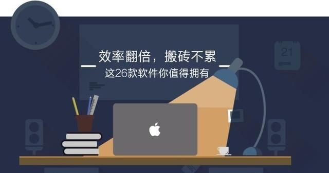 效率翻倍，搬砖不累！这26款软件你值得拥有——macOS软件篇