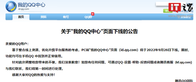 腾讯宣布“我的 QQ 中心”PC页面将下线，相关功能可在手机中使用