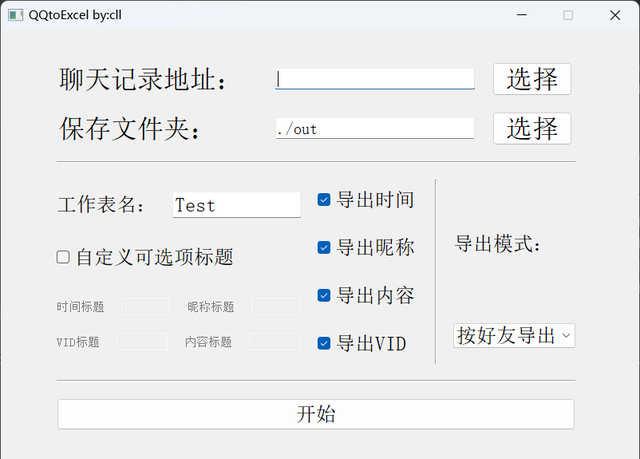 QQ聊天记录如何导成EXCEL形式？支持CSV | 附链接