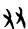 汉字是我中华五千年的精髓所在，今天给大家分享一个字“友”