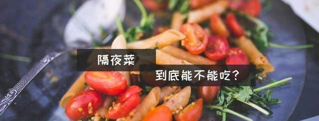 冬天的菜可以隔夜吃吗