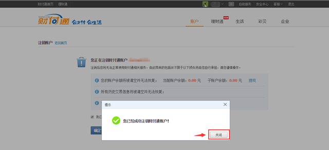 财付通账号注销