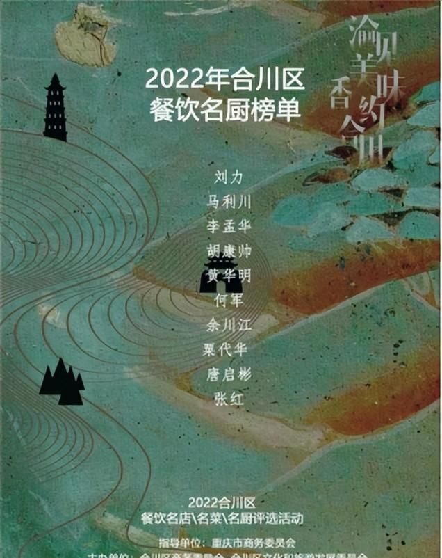 2022年合川区“名店、名菜、名厨”评选榜单出炉