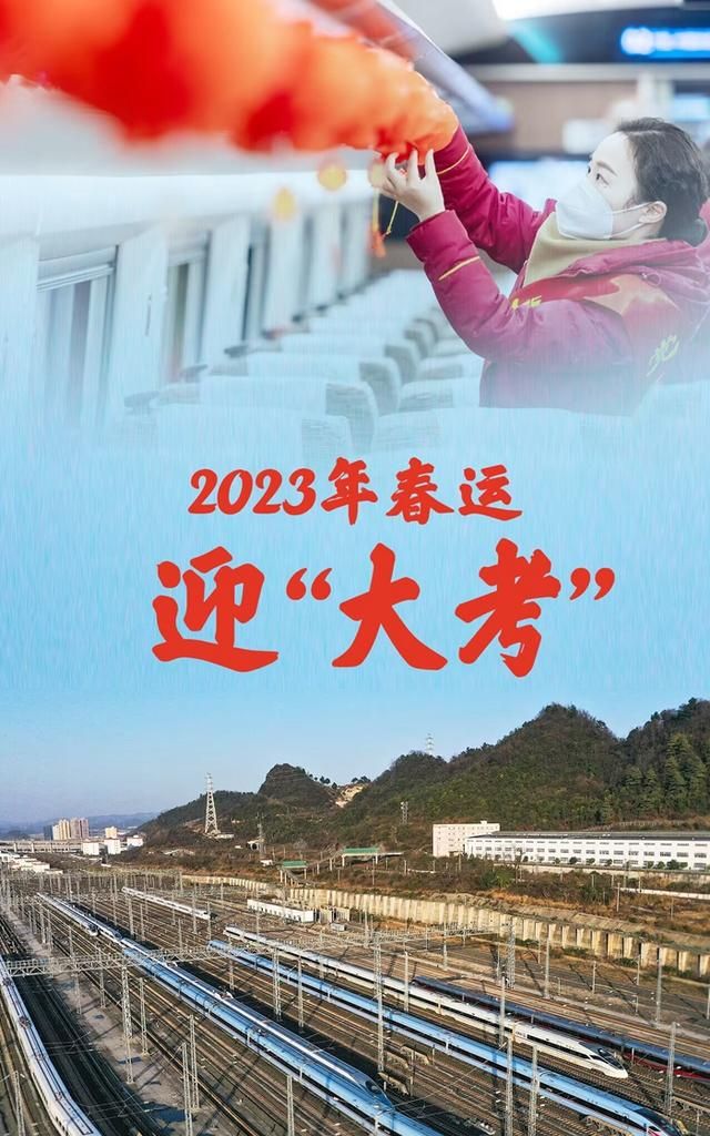 团圆新春路丨2023年春运迎“大考”