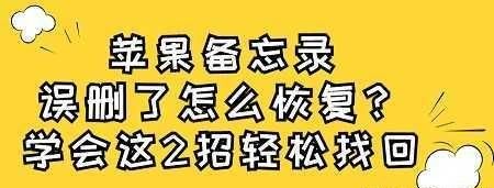 苹果备忘录误删了怎么恢复，学会这2招轻松找回