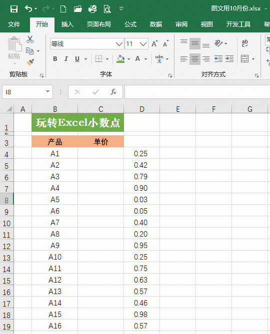 Excel加小数点，你怎么操作的？