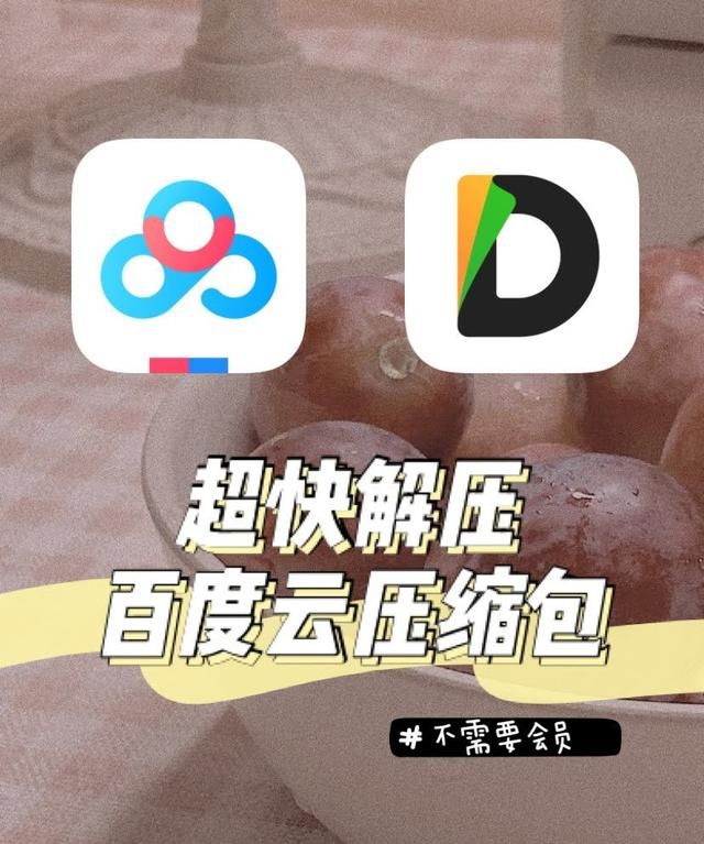 技巧(〃∀〃)丨不用百度云会员️超快解压缩包