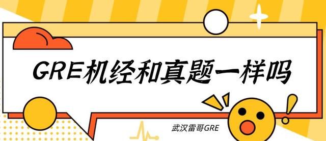 GRE机经和真题的区别是什么？复习GRE直接刷机经可以吗？