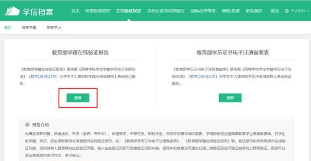 如何在学信网上下载学历认证报告