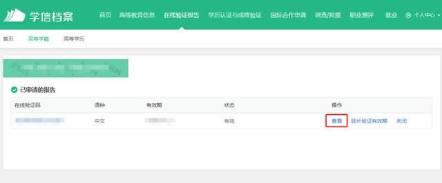 如何在学信网上下载学历认证报告