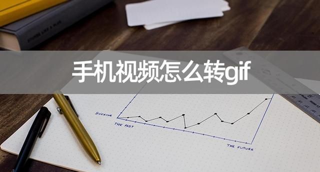 手机视频怎么转gif？gif制作操作教学