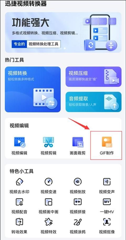手机视频怎么转gif？gif制作操作教学