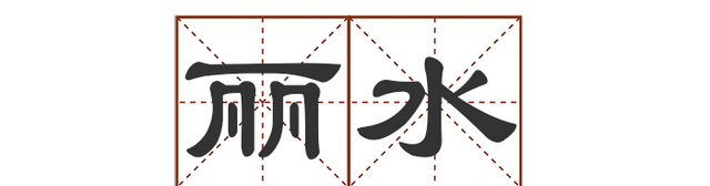 这些地名别说孩子了，您能读对几个？