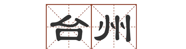 这些地名别说孩子了，您能读对几个？