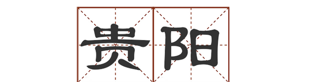 这些地名别说孩子了，您能读对几个？