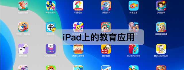 iPad上的教育应用——幼儿篇