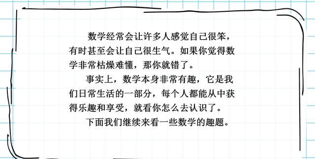 生活中的趣味数学，激发或引导初小学生的数学兴趣（智力游戏）