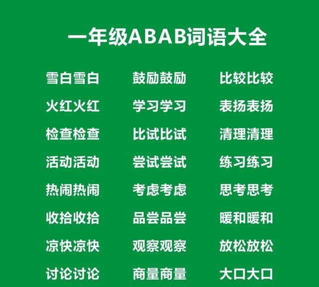 一年级ABAB式词语大全，一年级ABAB词语考试知识点