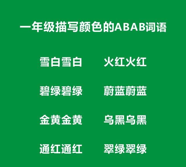 一年级ABAB式词语大全，一年级ABAB词语考试知识点