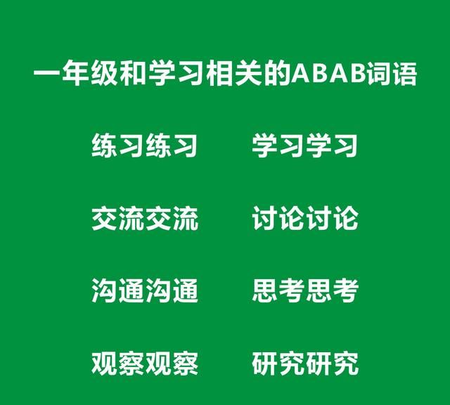 一年级ABAB式词语大全，一年级ABAB词语考试知识点