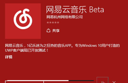 Win10版网易云音乐和PC版有啥差距呢？