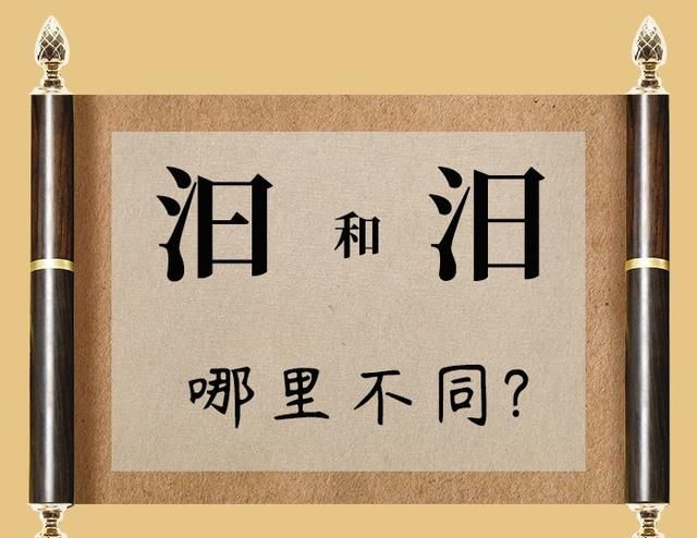 脑洞大开：汉字“汩”和“汨”你能区分吗？我都快看花眼了