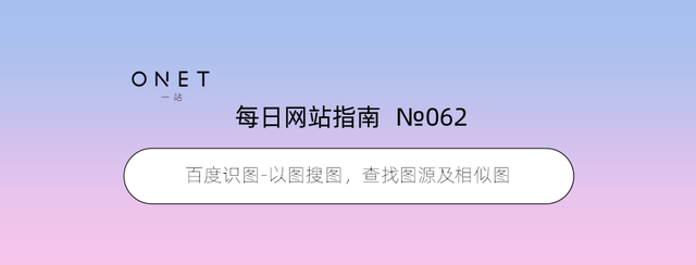 「062」百度识图-以图搜图，查找图源及相似图