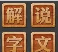 说文解字：疒，疲是一种病？瘦是一种病？痴也是一种病？