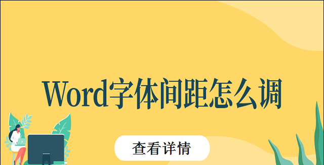 Word字体间距怎么调？这里有三种方法可以帮到你