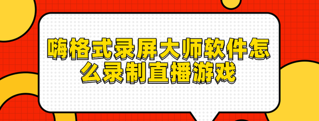 怎么录制直播游戏？方法其实很简单